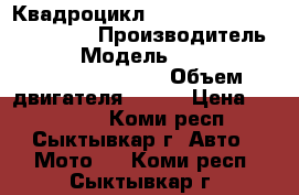 Квадроцикл stels ATV 800G guepard ST › Производитель ­ stels › Модель ­ stels ATV 800G guepard ST › Объем двигателя ­ 800 › Цена ­ 504 000 - Коми респ., Сыктывкар г. Авто » Мото   . Коми респ.,Сыктывкар г.